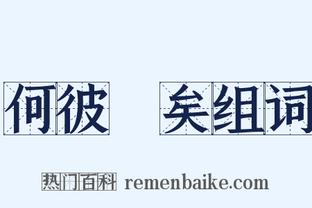 何彼襛矣组词是什么意思的图片